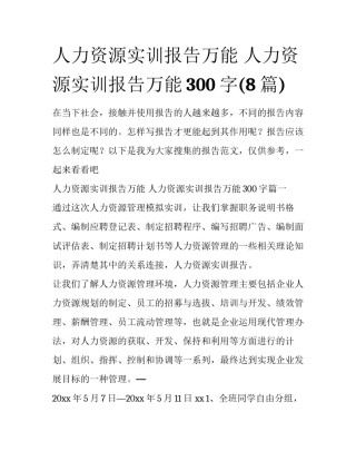 人力资源实训报告万能 人力资源实训报告万能300字(8篇)
