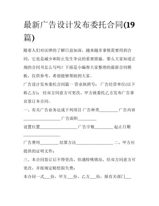 最新广告设计发布委托合同(19篇)