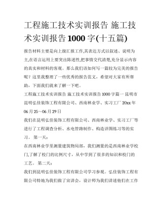 工程施工技术实训报告 施工技术实训报告1000字(十五篇)
