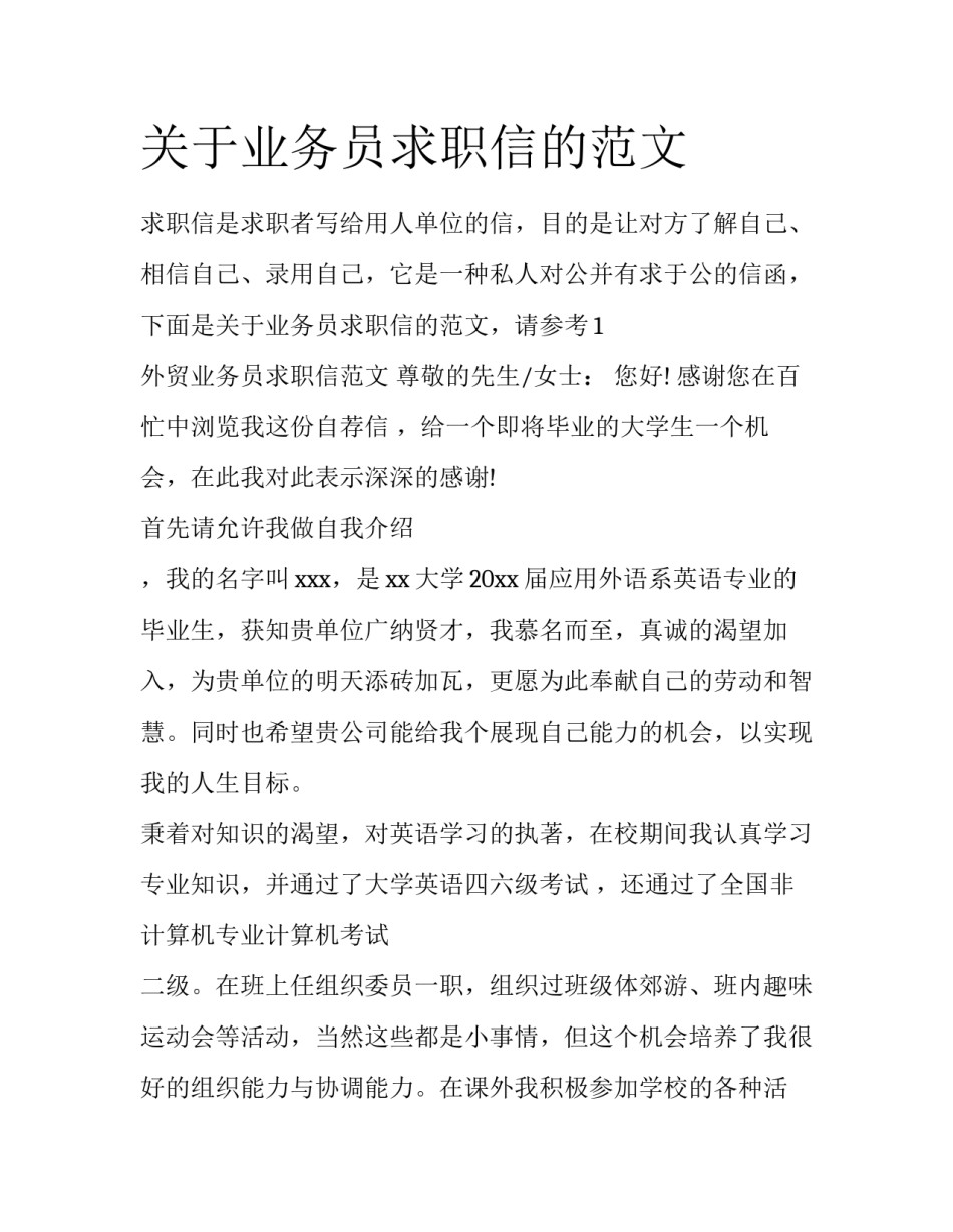 关于业务员求职信的范文_第1页