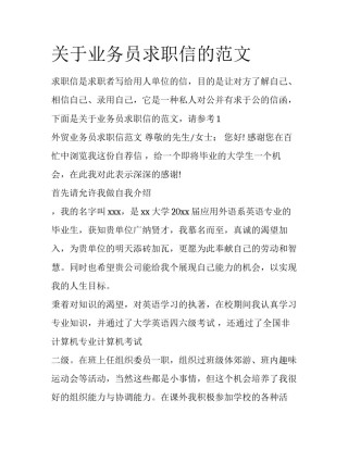 关于业务员求职信的范文