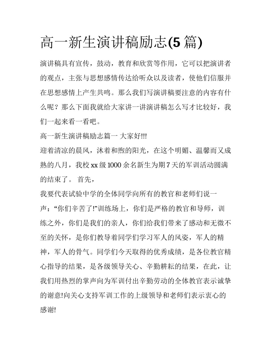 高一新生演讲稿励志(5篇)_第1页