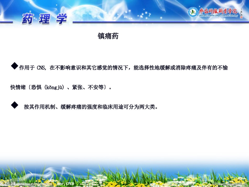 2022年医学专题—-3-常用镇痛药.ppt_第3页