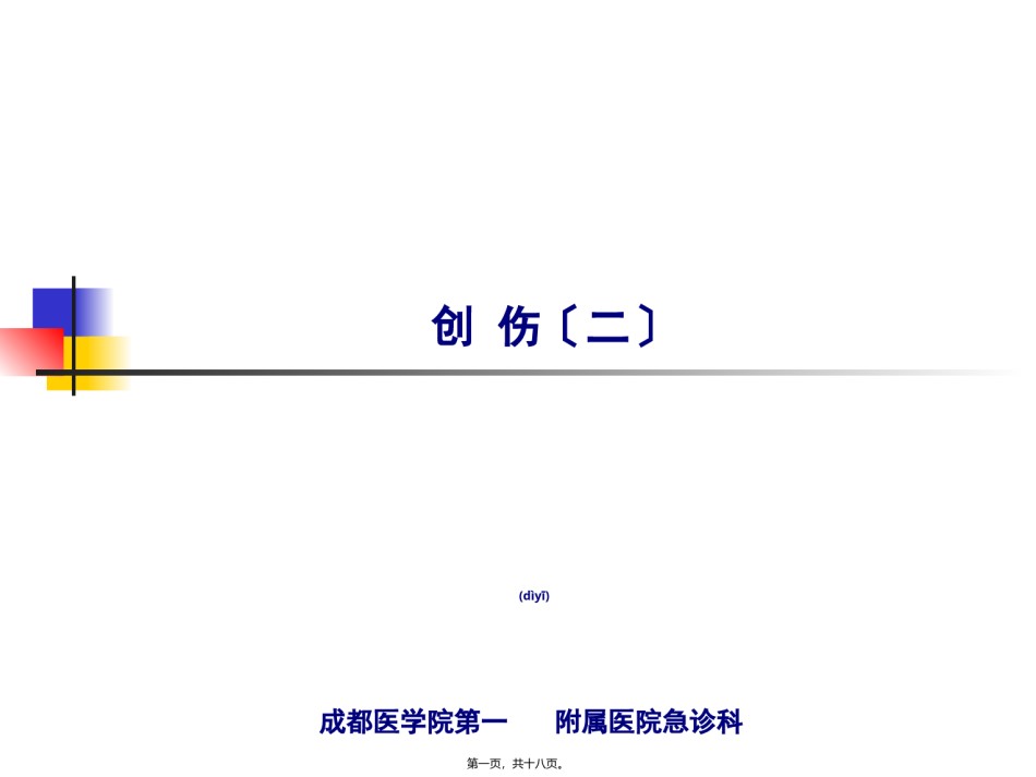2022年医学专题—-创伤(二).ppt_第1页