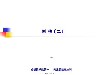 2022年医学专题—-创伤(二).ppt