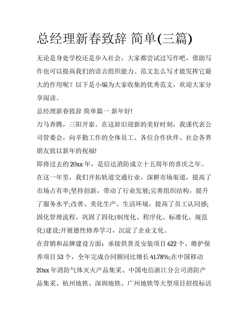 总经理新春致辞 简单(三篇)_第1页