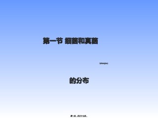 2022年医学专题—-4-1细菌和真菌的分布[1].ppt