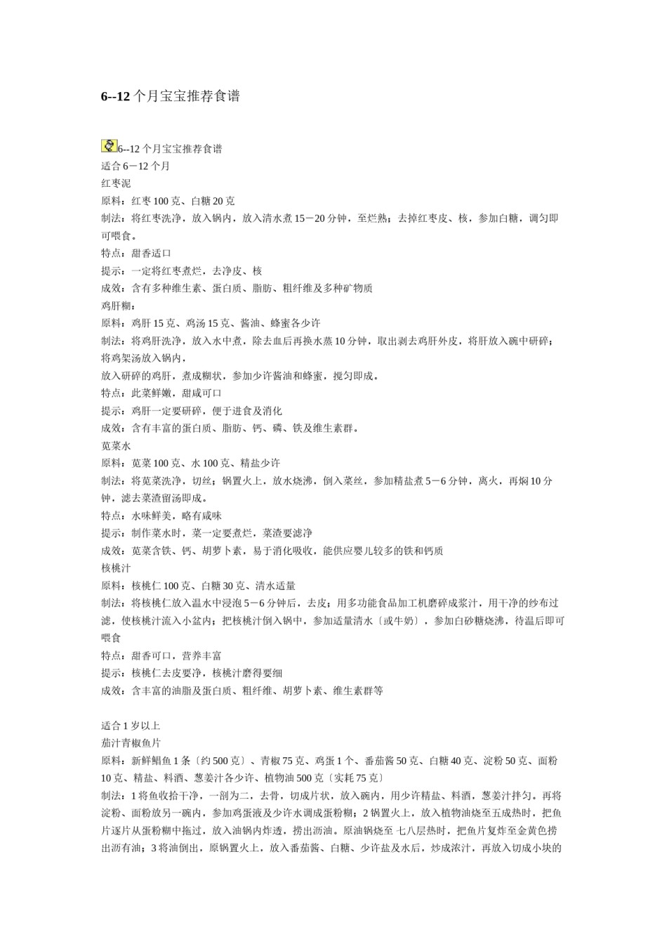 2022年医学专题—--12个月宝宝推荐食谱.docx_第1页