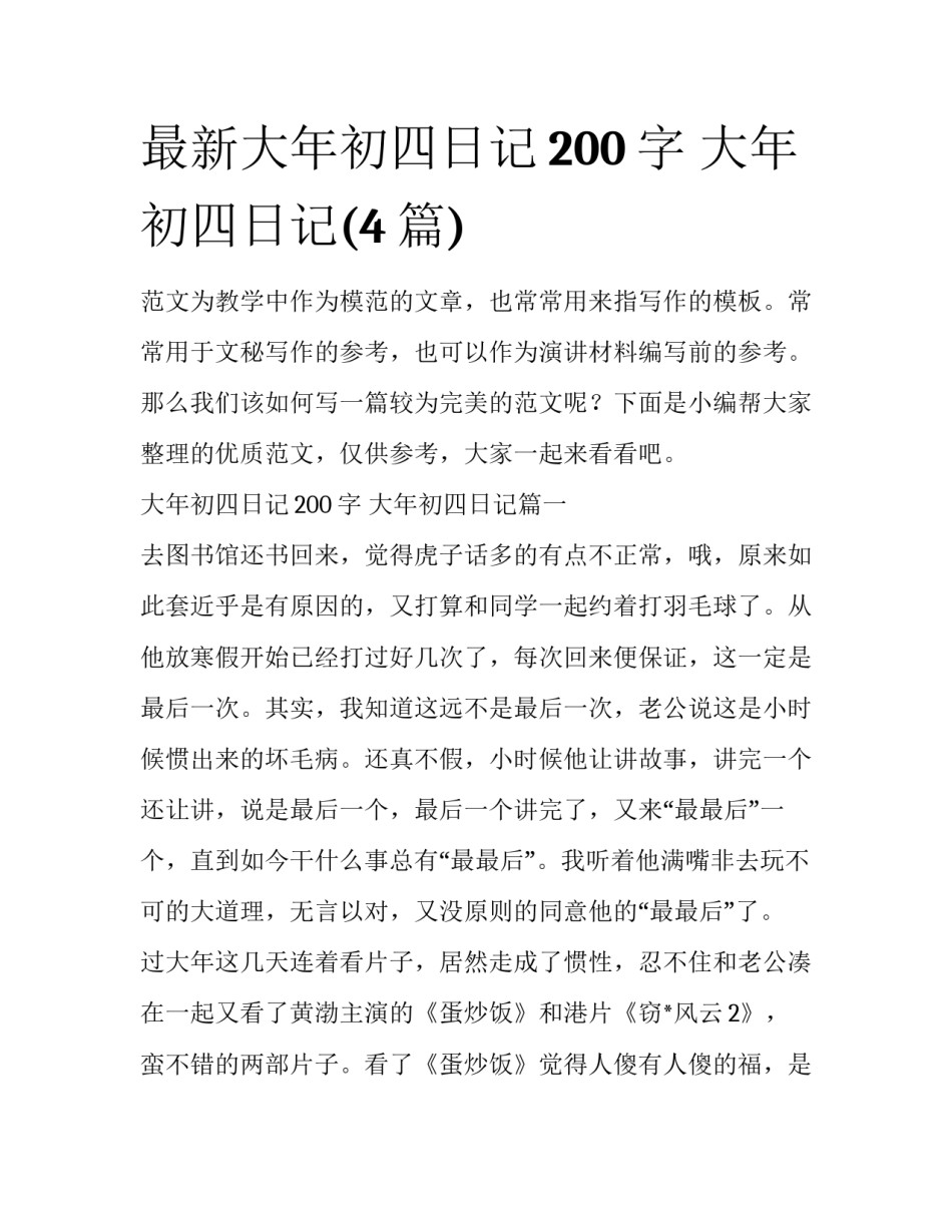 最新大年初四日记200字 大年初四日记(4篇)_第1页