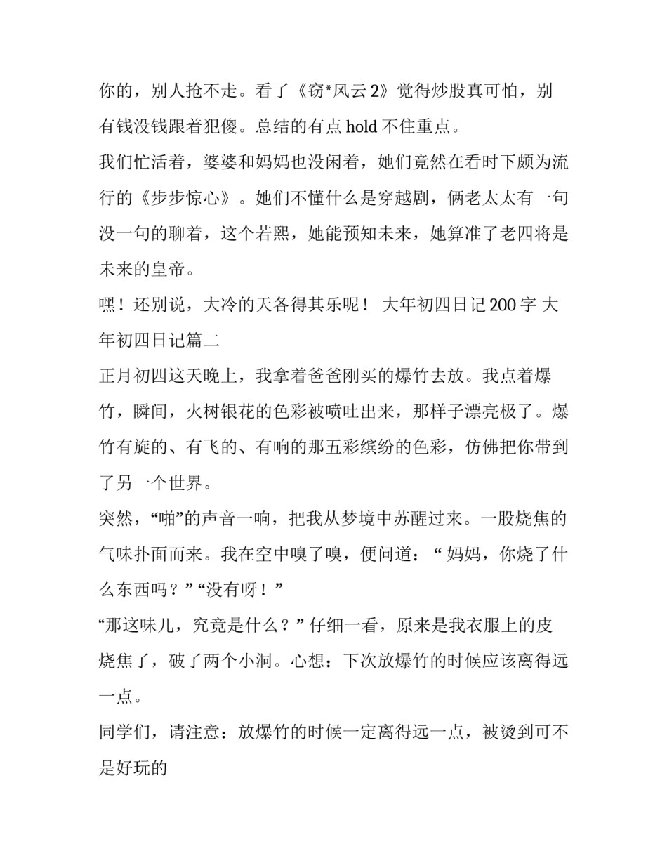 最新大年初四日记200字 大年初四日记(4篇)_第2页