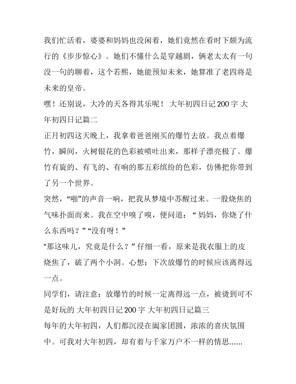 最新大年初四日记200字 大年初四日记(4篇)_第3页