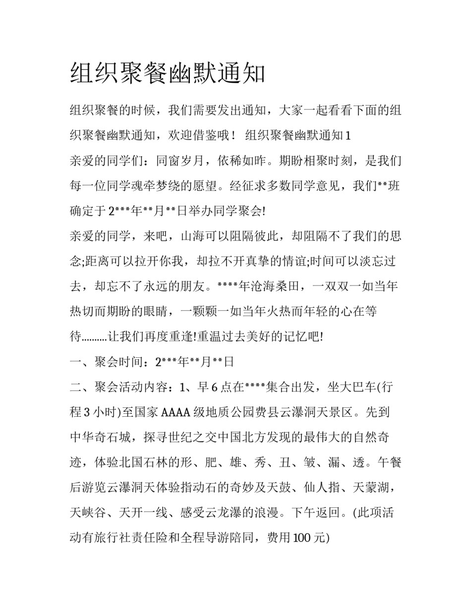 组织聚餐幽默通知_第1页