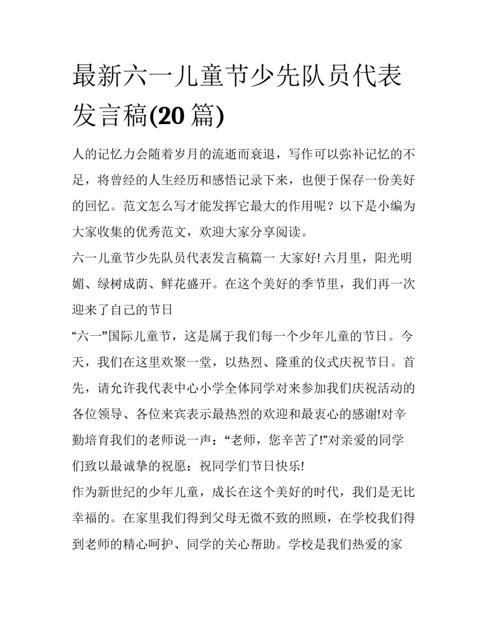 最新六一儿童节少先队员代表发言稿(20篇)_第1页