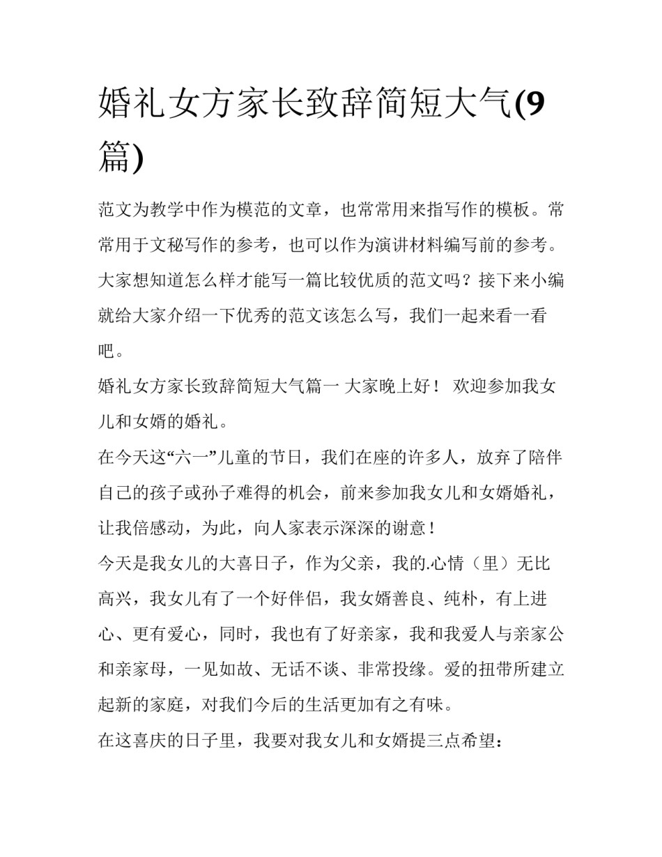 婚礼女方家长致辞简短大气(9篇)_第1页
