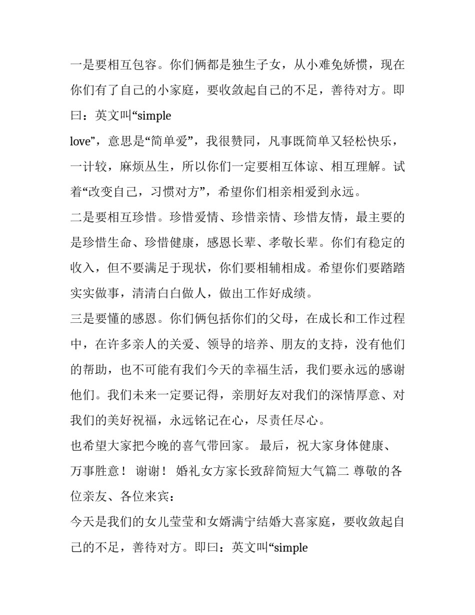婚礼女方家长致辞简短大气(9篇)_第2页