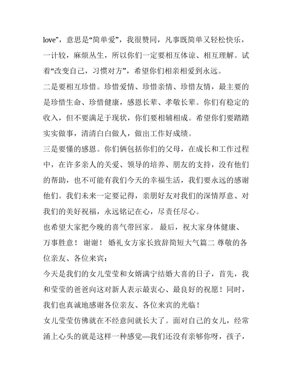 婚礼女方家长致辞简短大气(9篇)_第3页
