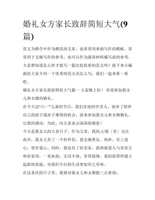 婚礼女方家长致辞简短大气(9篇)