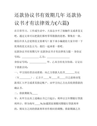 还款协议书有效期几年 还款协议书才有法律效力(六篇)