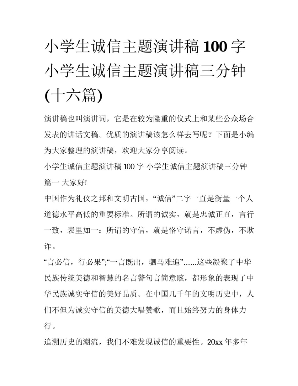 小学生诚信主题演讲稿 100字 小学生诚信主题演讲稿三分钟(十六篇)_第1页