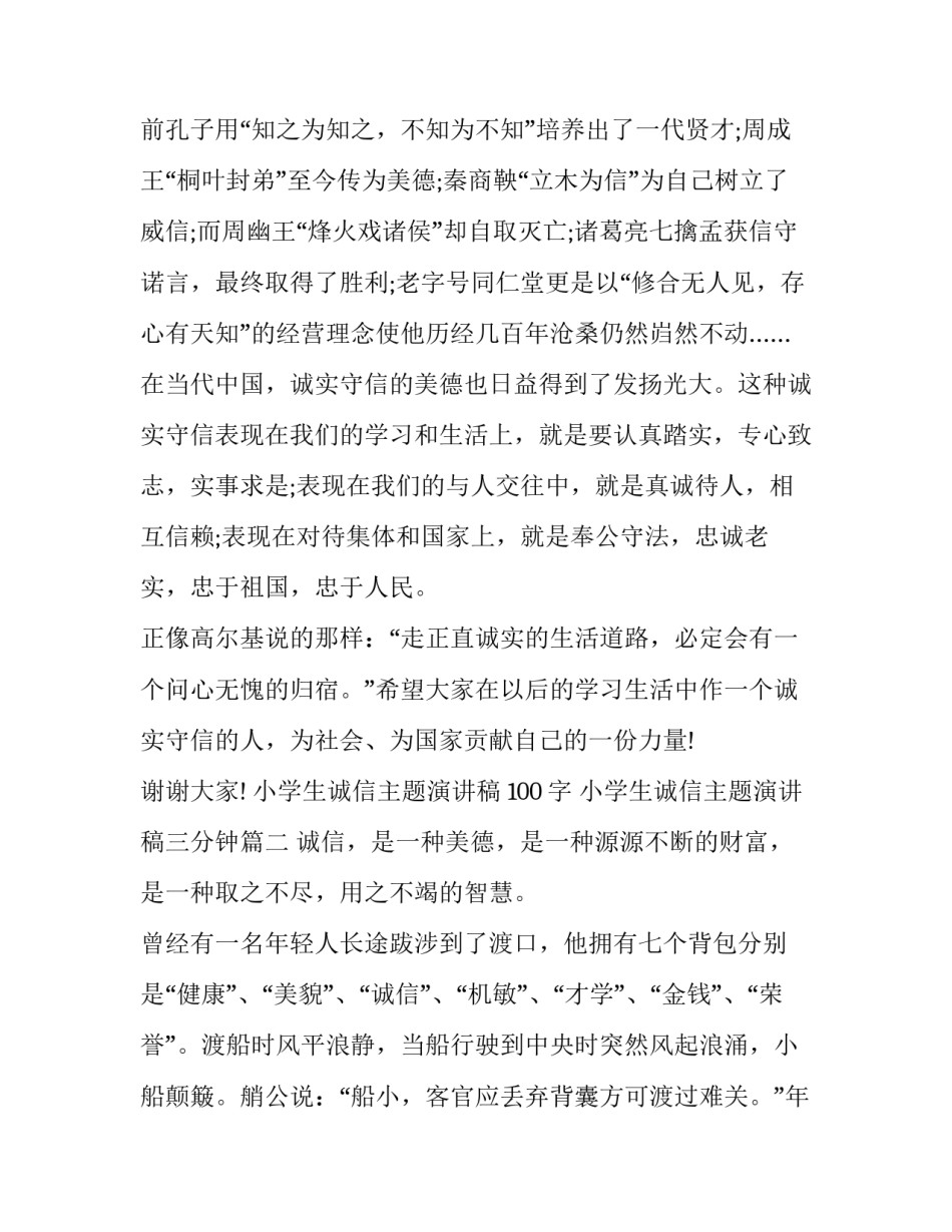 小学生诚信主题演讲稿 100字 小学生诚信主题演讲稿三分钟(十六篇)_第2页