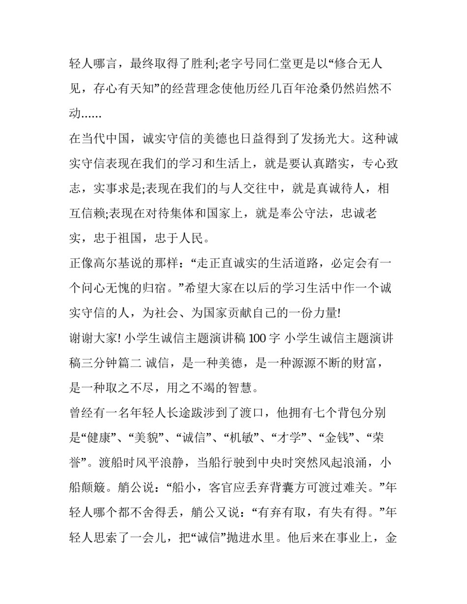 小学生诚信主题演讲稿 100字 小学生诚信主题演讲稿三分钟(十六篇)_第3页
