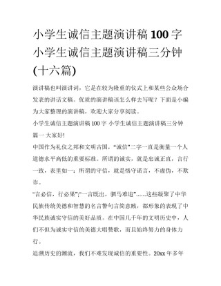 小学生诚信主题演讲稿 100字 小学生诚信主题演讲稿三分钟(十六篇)