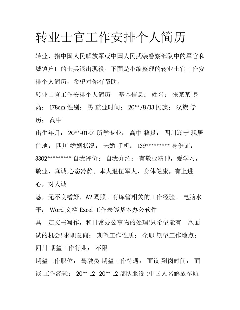 转业士官工作安排个人简历_第1页
