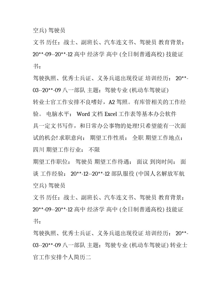 转业士官工作安排个人简历_第2页