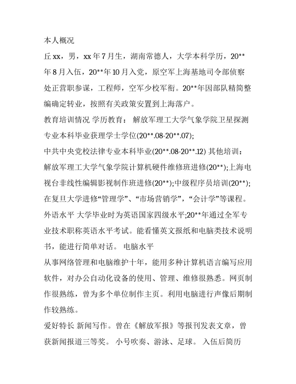 转业士官工作安排个人简历_第3页