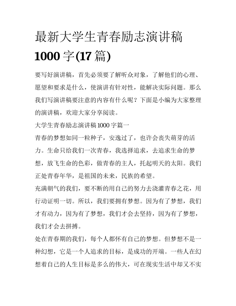 最新大学生青春励志演讲稿1000字(17篇)_第1页