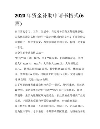 2023年资金补助申请书格式(6篇)