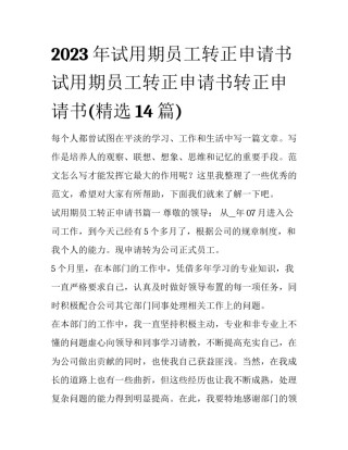 2023年试用期员工转正申请书 试用期员工转正申请书转正申请书(精选14篇)