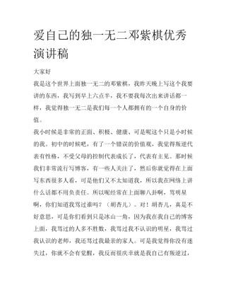爱自己的独一无二邓紫棋优秀演讲稿