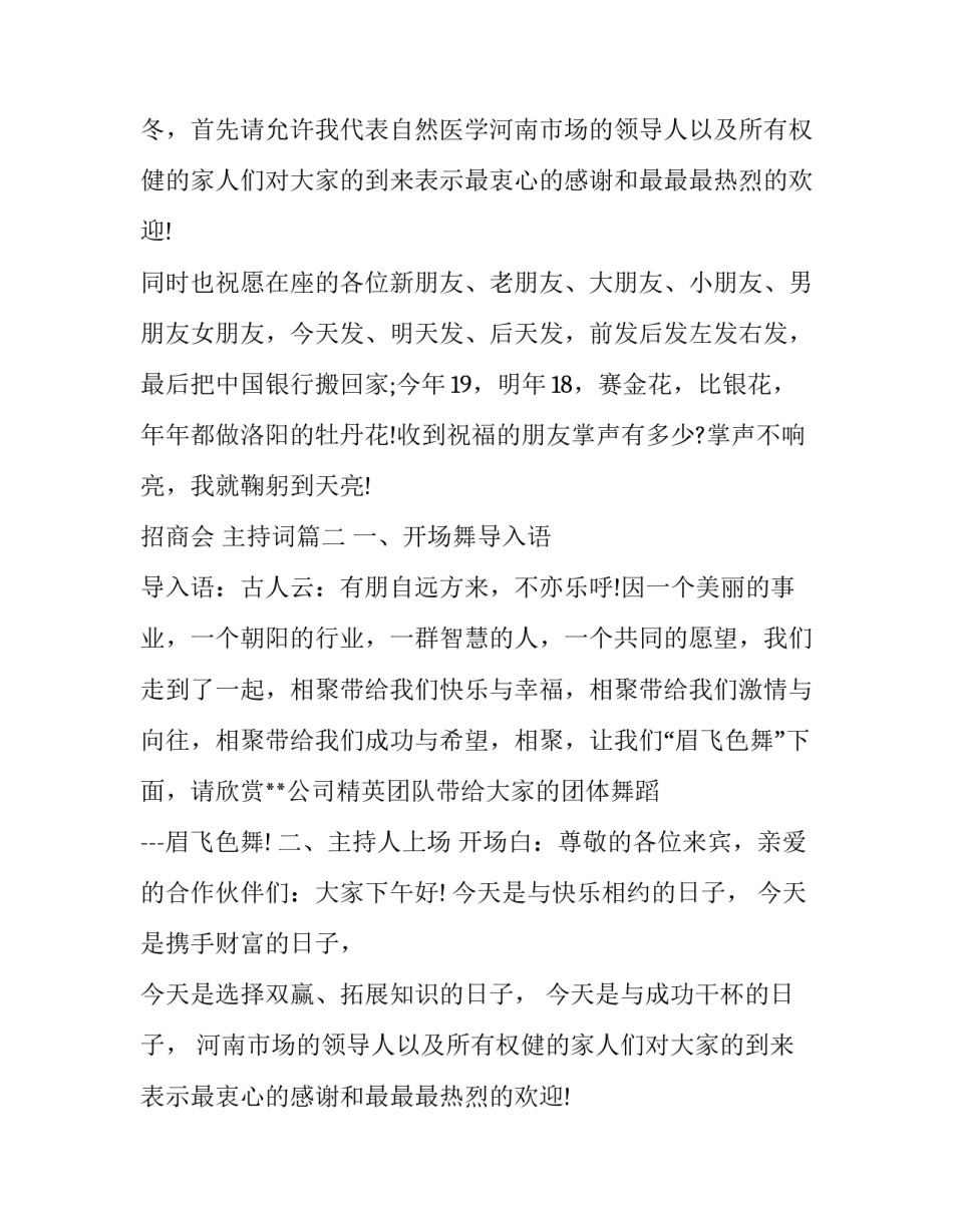 2023年招商会 主持词(二十四篇)_第2页