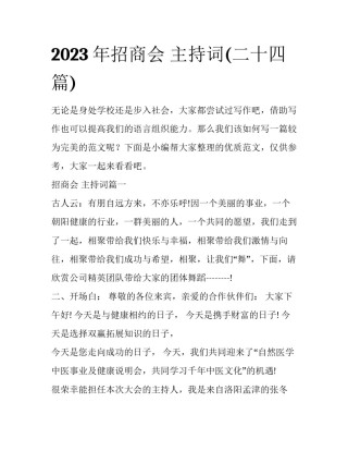 2023年招商会 主持词(二十四篇)