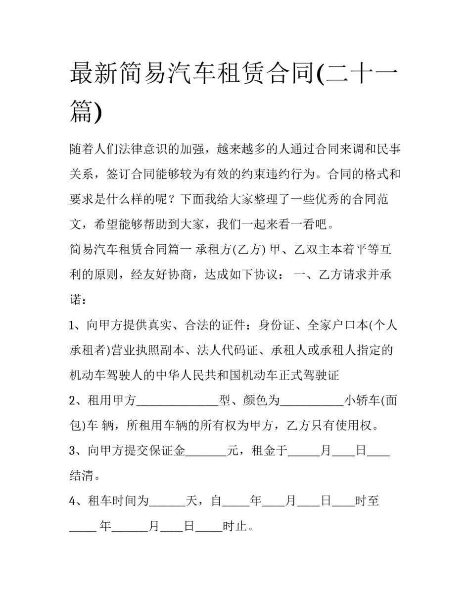 最新简易汽车租赁合同(二十一篇)_第1页