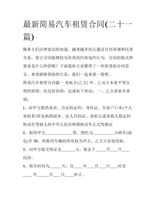 最新简易汽车租赁合同(二十一篇)