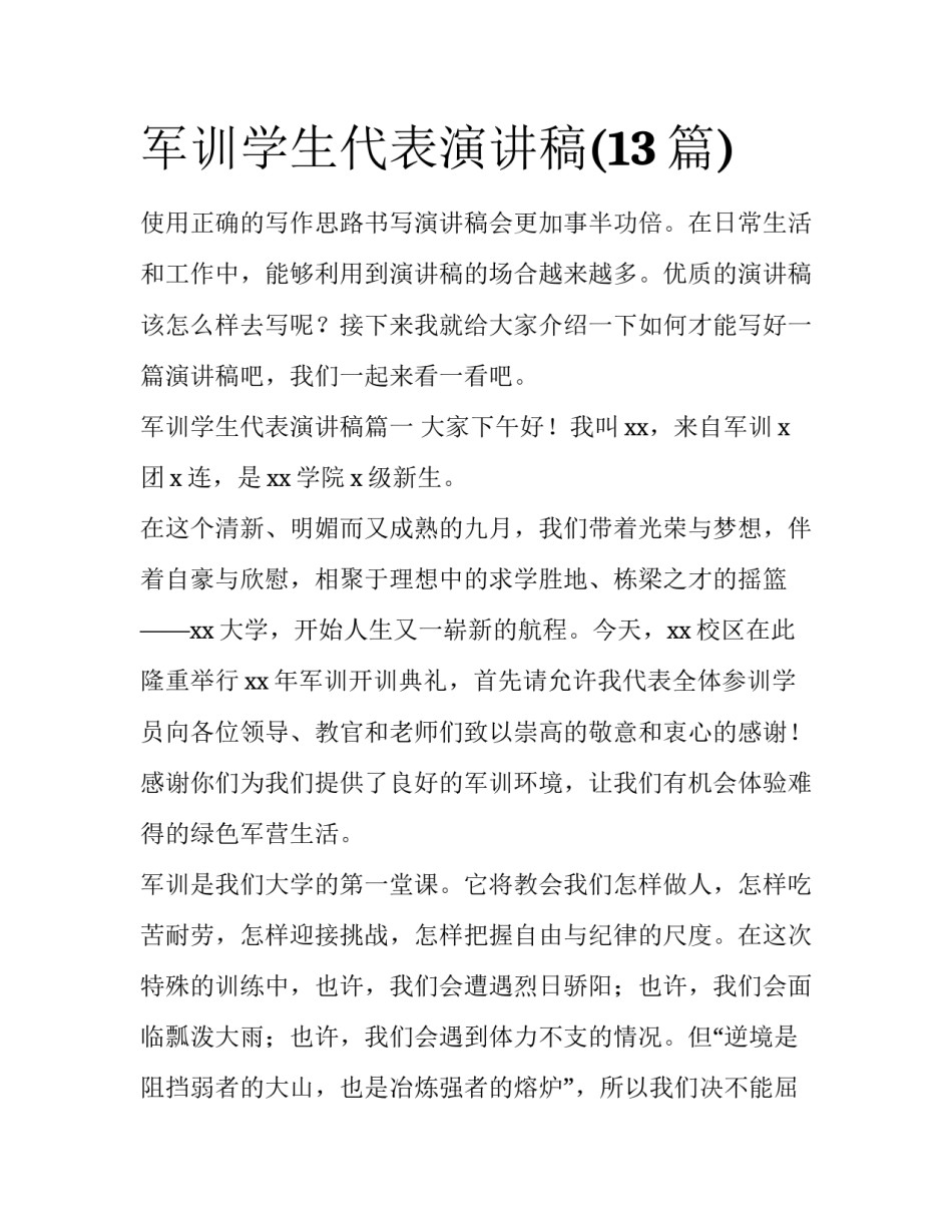 军训学生代表演讲稿(13篇)_第1页