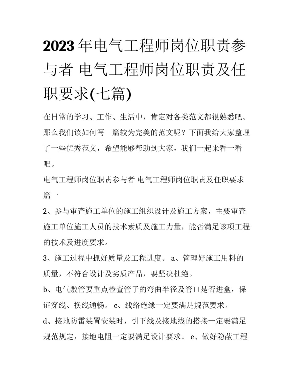 2023年电气工程师岗位职责参与者 电气工程师岗位职责及任职要求(七篇)_第1页