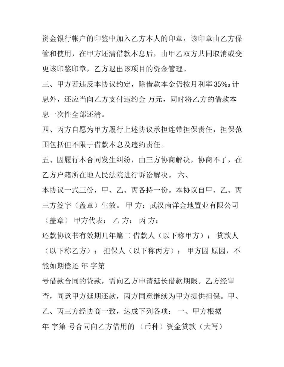 2023年还款协议书有效期几年(6篇)_第3页