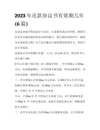 2023年还款协议书有效期几年(6篇)