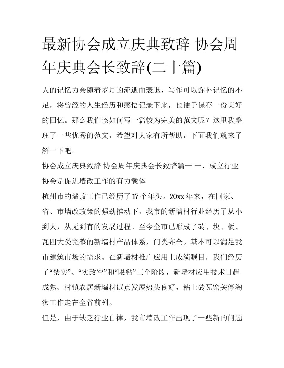 最新协会成立庆典致辞 协会周年庆典会长致辞(二十篇)_第1页