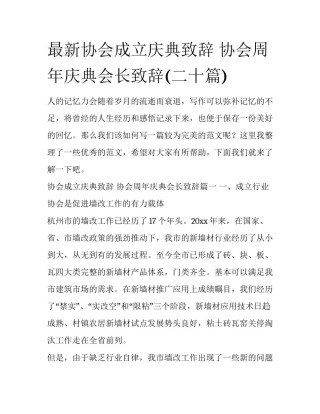 最新协会成立庆典致辞 协会周年庆典会长致辞(二十篇)