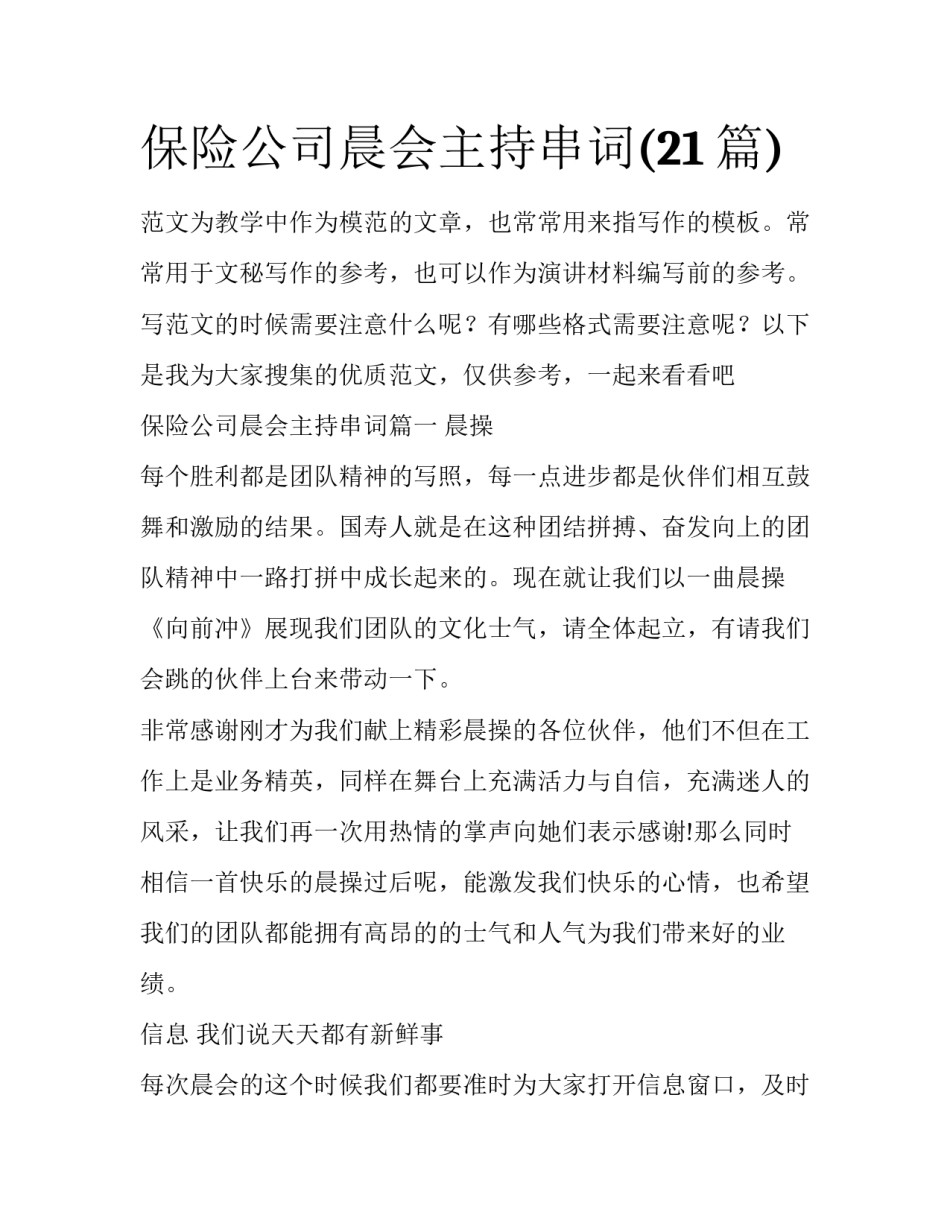 保险公司晨会主持串词(21篇)_第1页