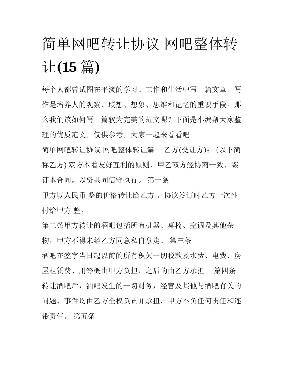 简单网吧转让协议 网吧整体转让(15篇)_第1页