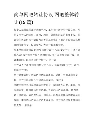 简单网吧转让协议 网吧整体转让(15篇)