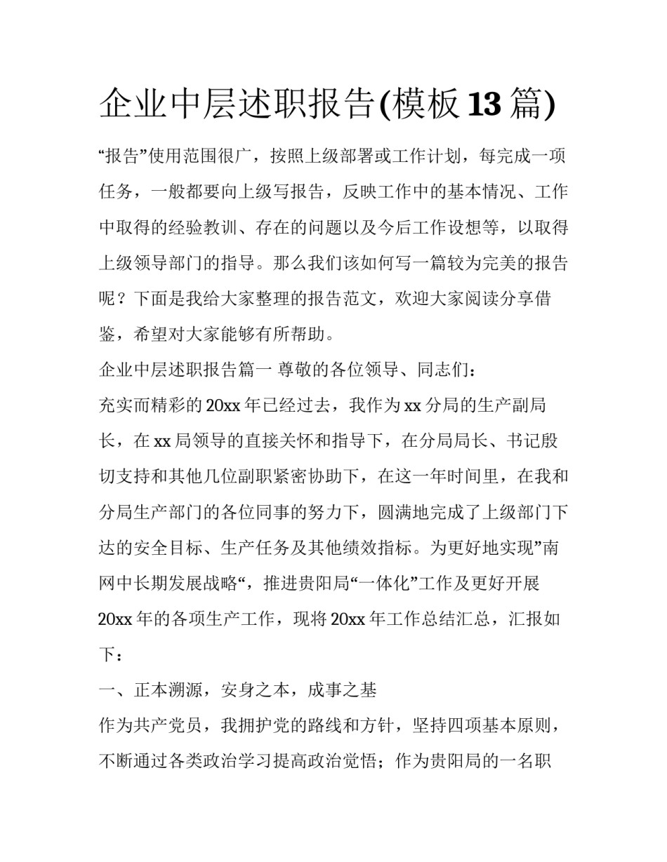 企业中层述职报告(模板13篇)_第1页