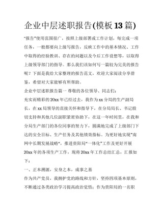 企业中层述职报告(模板13篇)