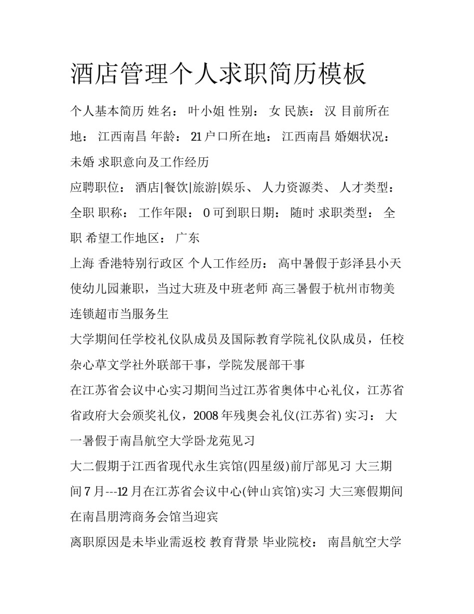 酒店管理个人求职简历模板_第1页