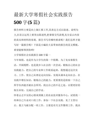 最新大学寒假社会实践报告500字(5篇)